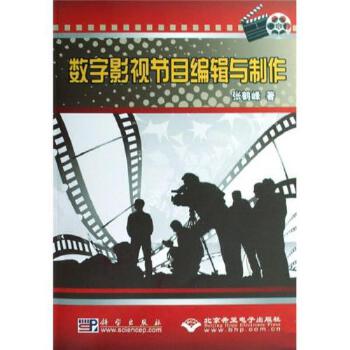 数字影视节目编辑与制作 从1CD到专业影视节目制作的全景解析